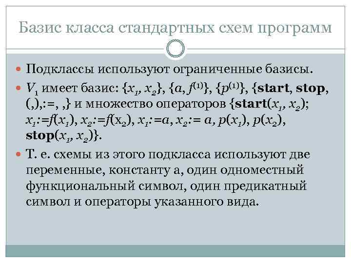 Базис класса стандартных схем программ Подклассы используют ограниченные базисы. V 1 имеет базис: {х1,