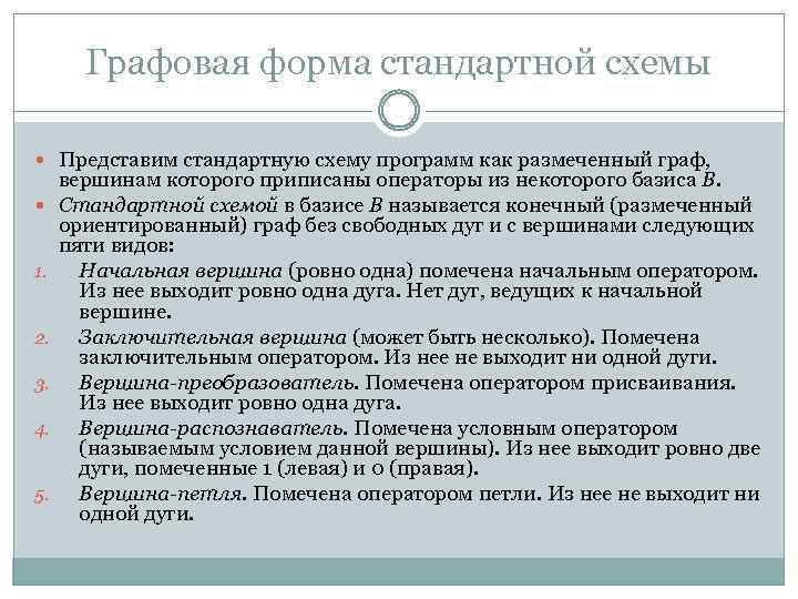 Графовая форма стандартной схемы Представим стандартную схему программ как размеченный граф, 1. 2. 3.