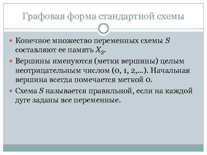 Графовая форма стандартной схемы Конечное множество переменных схемы S составляют ее память ХS. Вершины