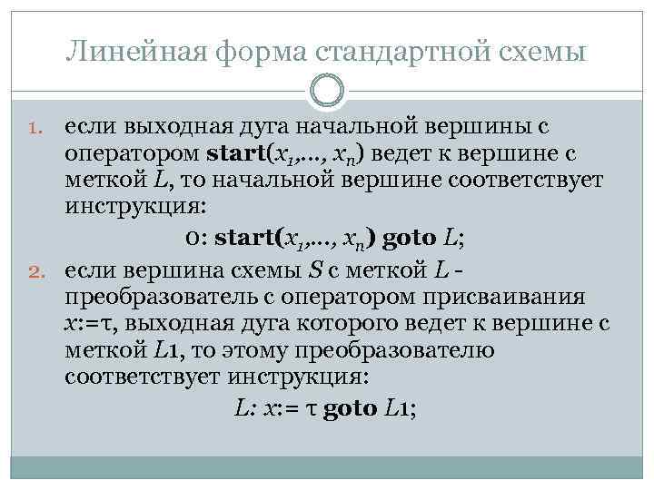 Линейная форма стандартной схемы если выходная дуга начальной вершины с оператором start(х1, . .