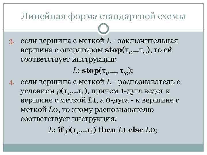 Линейная форма стандартной схемы 3. если вершина с меткой L - заключительная вершина с