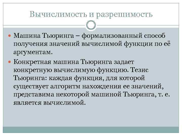 Вычислимость и разрешимость Машина Тьюринга – формализованный способ получения значений вычислимой функции по её