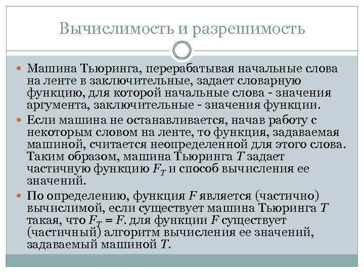 Вычислимость и разрешимость Машина Тьюринга, перерабатывая начальные слова на ленте в заключительные, задает словарную