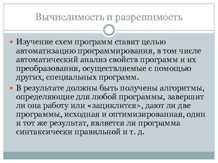 Вычислимость и разрешимость Изучение схем программ ставит целью автоматизацию программирования, в том числе автоматический