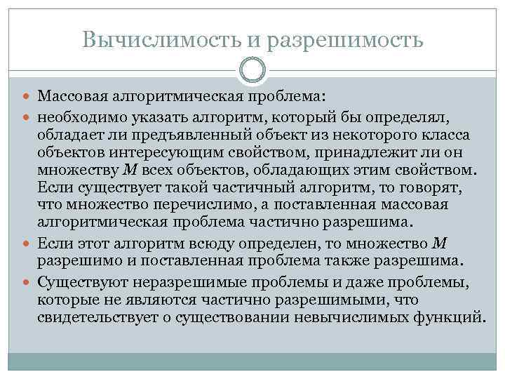 Вычислимость и разрешимость Массовая алгоритмическая проблема: необходимо указать алгоритм, который бы определял, обладает ли