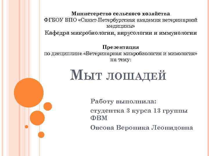 Министерство сельского хозяйства ФГБОУ ВПО «Санкт-Петербургская академия ветеринарной медицины» Кафедра микробиологии, вирусологии и иммунологии