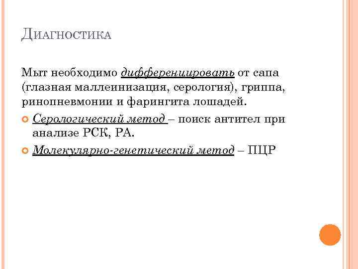 ДИАГНОСТИКА Мыт необходимо дифференцировать от сапа (глазная маллеинизация, серология), гриппа, ринопневмонии и фарингита лошадей.