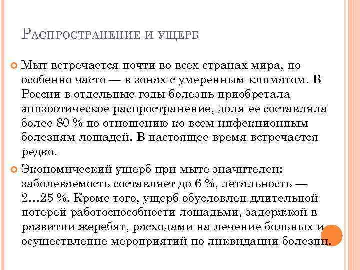 РАСПРОСТРАНЕНИЕ И УЩЕРБ Мыт встречается почти во всех странах мира, но особенно часто —