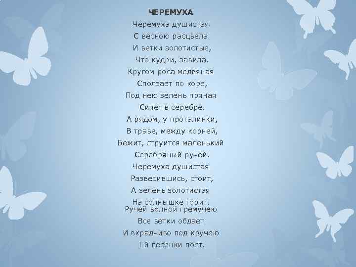 ЧЕРЕМУХА Черемуха душистая С весною расцвела И ветки золотистые, Что кудри, завила. Кругом роса