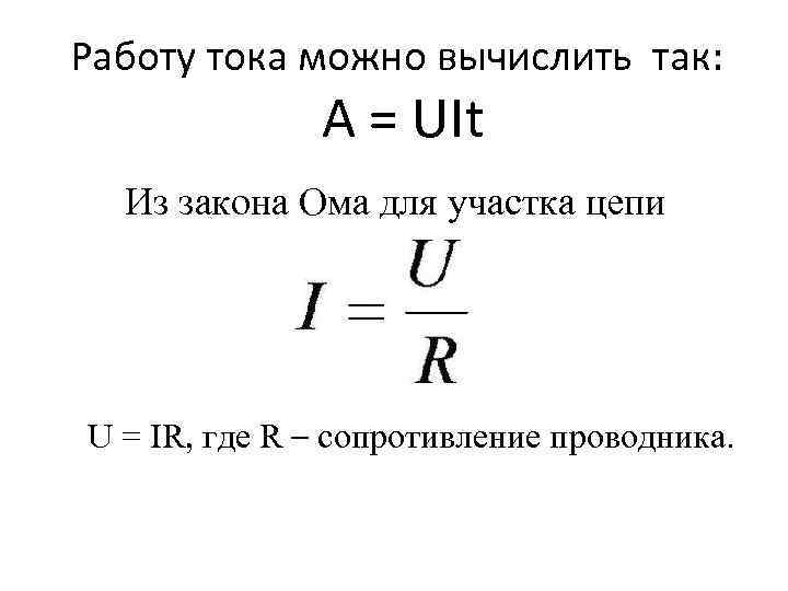 Работу тока можно вычислить так: A = UIt Из закона Ома для участка цепи