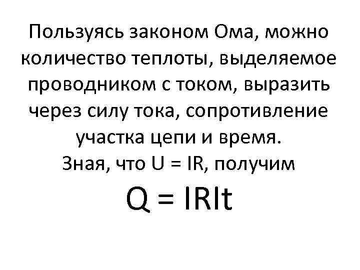 Пользуясь законом Ома, можно количество теплоты, выделяемое проводником с током, выразить через силу тока,