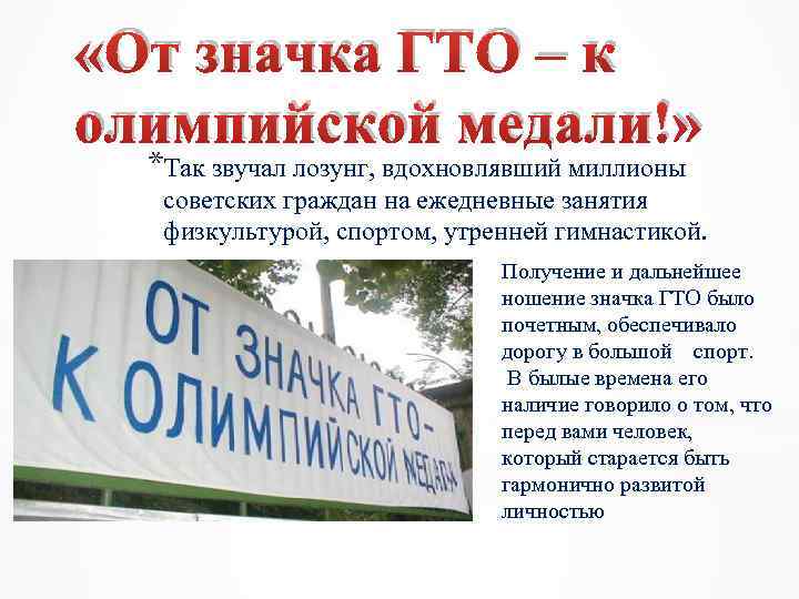  «От значка ГТО – к олимпийской медали!» *Так звучал лозунг, вдохновлявший миллионы советских