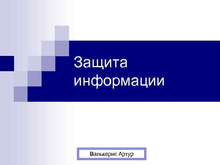 Защита информации Валькерис Артур 