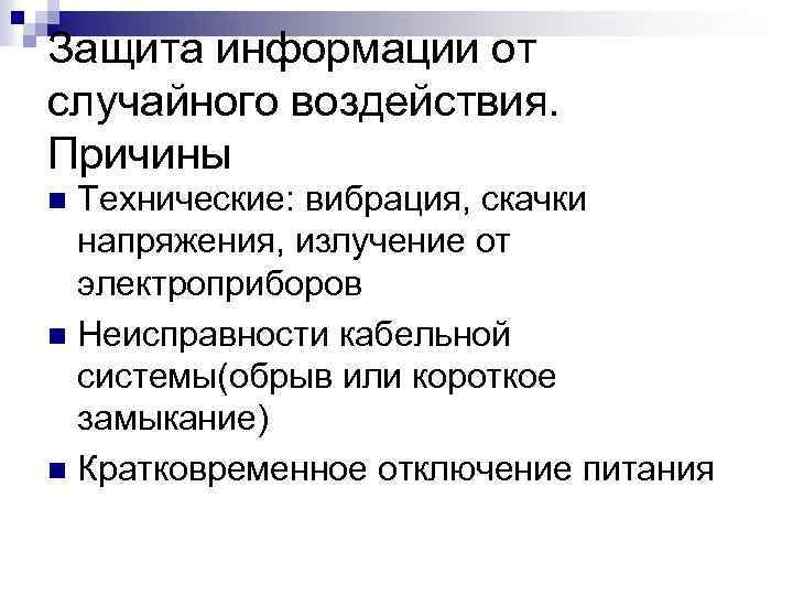 Защита информации от случайного воздействия. Причины Технические: вибрация, скачки напряжения, излучение от электроприборов n