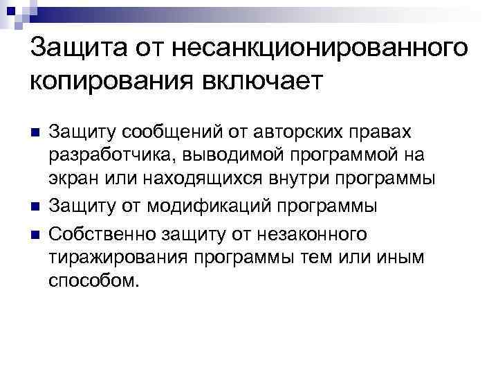 Защита от несанкционированного копирования включает n n n Защиту сообщений от авторских правах разработчика,