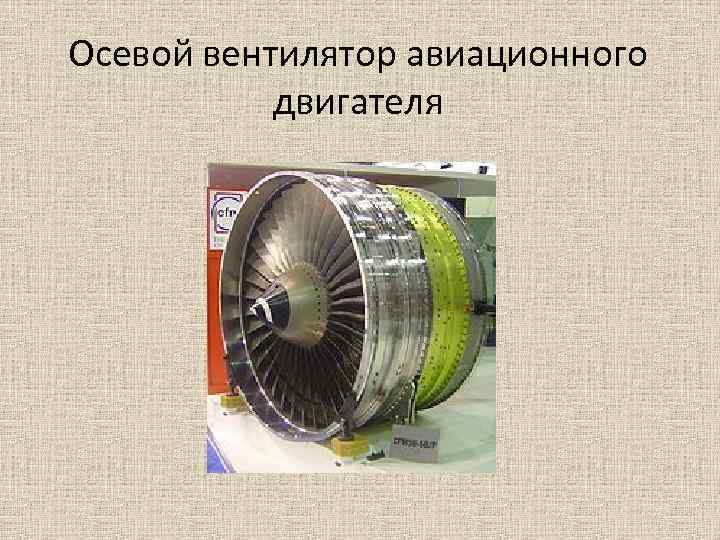 Осевой вентилятор авиационного двигателя 