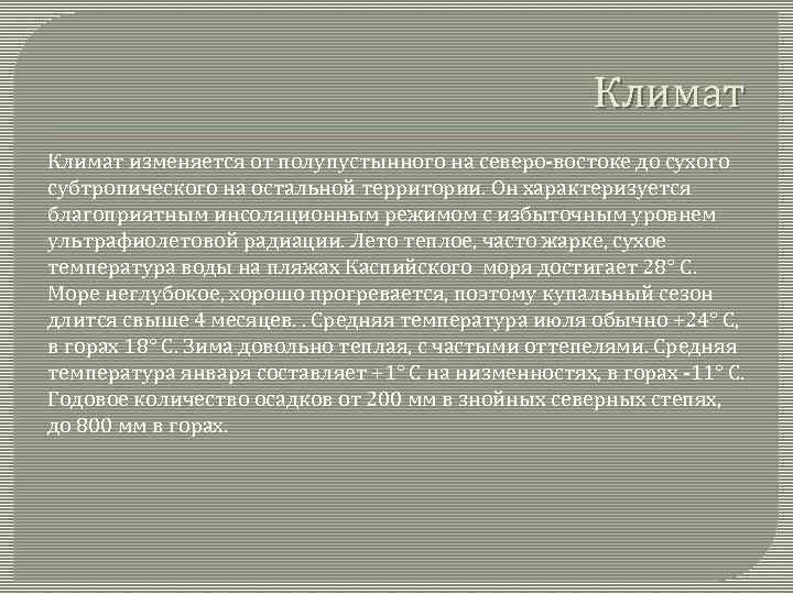 Климат изменяется от полупустынного на северо-востоке до сухого субтропического на остальной территории. Он характеризуется