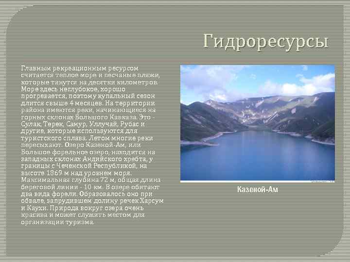 Гидроресурсы Главным рекреационным ресурсом считается теплое море и песчаные пляжи, которые тянутся на десятки