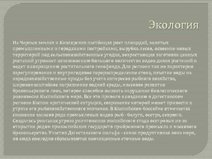 Экология На Черных землях и Кизлярских пастбищах рост площадей, занятых промышленными и городскими постройками,