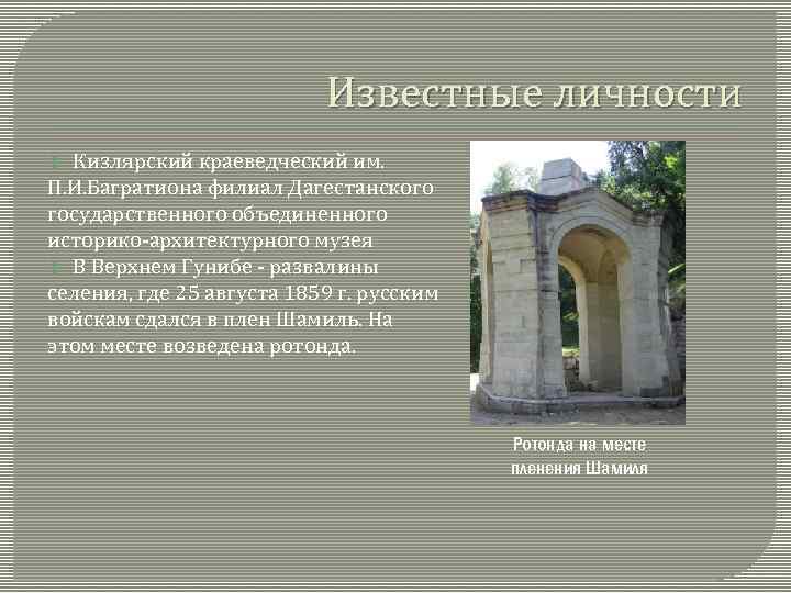 Известные личности Кизлярский краеведческий им. П. И. Багратиона филиал Дагестанского государственного объединенного историко-архитектурного музея