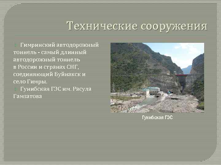 Технические сооружения Гимринский автодорожный тоннель - самый длинный автодорожный тоннель в России и странах