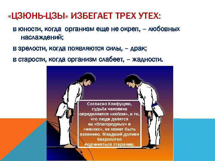  «ЦЗЮНЬ-ЦЗЫ» ИЗБЕГАЕТ ТРЕХ УТЕХ: в юности, когда организм еще не окреп, – любовных