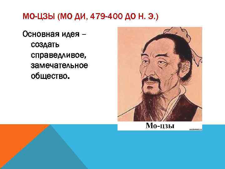 МО-ЦЗЫ (МО ДИ, 479 -400 ДО Н. Э. ) Основная идея – создать справедливое,