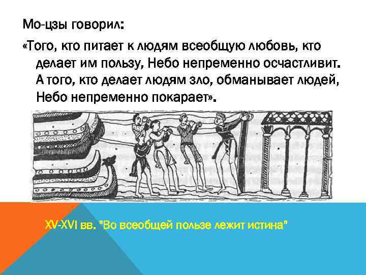 Мо-цзы говорил: «Того, кто питает к людям всеобщую любовь, кто делает им пользу, Небо