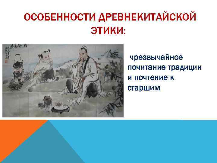 ОСОБЕННОСТИ ДРЕВНЕКИТАЙСКОЙ ЭТИКИ: чрезвычайное почитание традиции и почтение к старшим 