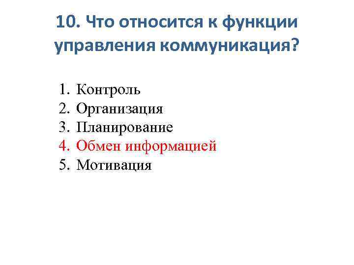 10. Что относится к функции управления коммуникация? 1. 2. 3. 4. 5. Контроль Организация