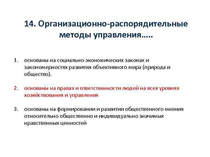 14. Организационно-распорядительные методы управления…. . 1. основаны на социально-экономических законах и закономерностях развития объективного