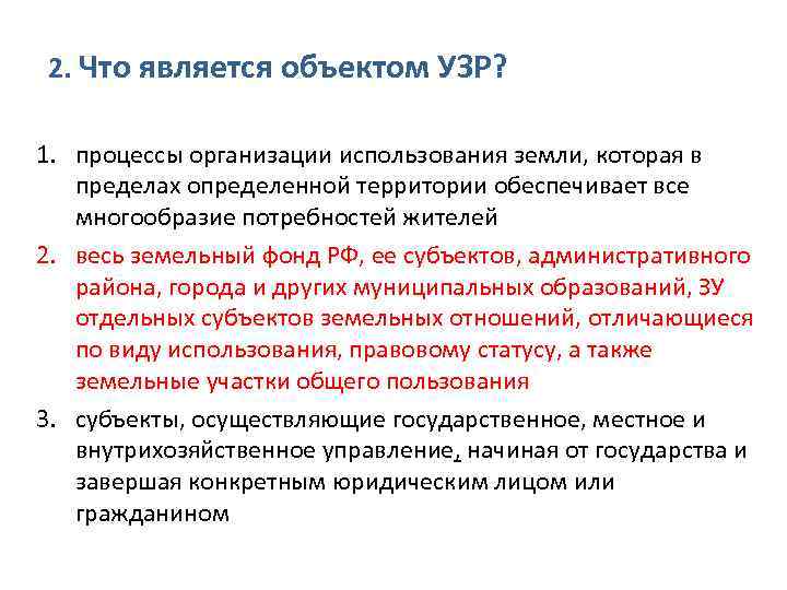 2. Что является объектом УЗР? 1. процессы организации использования земли, которая в пределах определенной