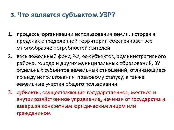 3. Что является субъектом УЗР? 1. процессы организации использования земли, которая в пределах определенной