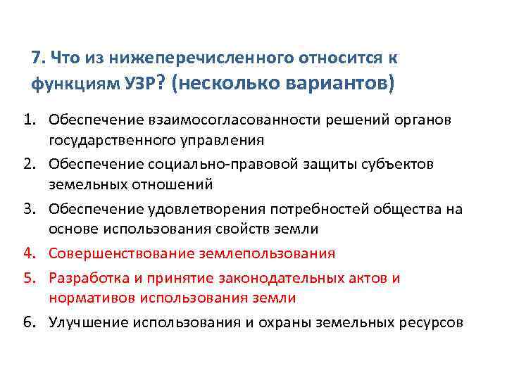 7. Что из нижеперечисленного относится к функциям УЗР? (несколько вариантов) 1. Обеспечение взаимосогласованности решений