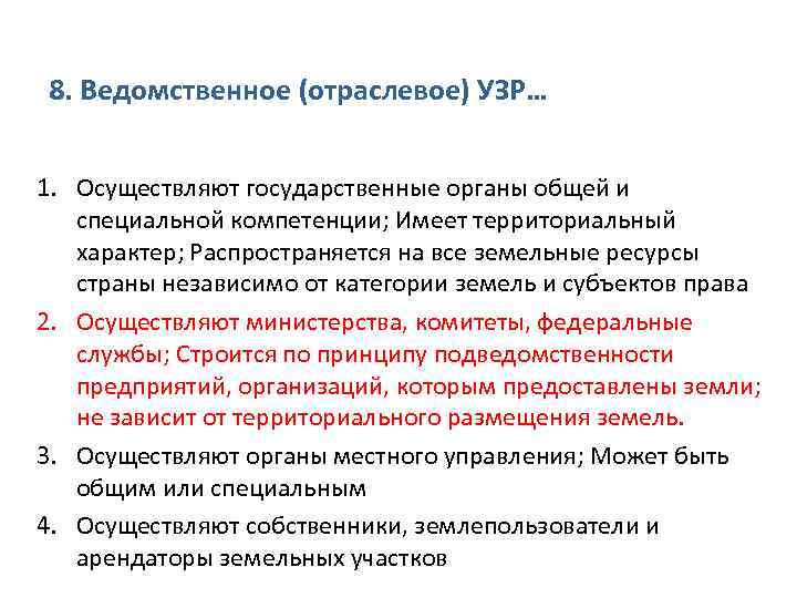 8. Ведомственное (отраслевое) УЗР… 1. Осуществляют государственные органы общей и специальной компетенции; Имеет территориальный