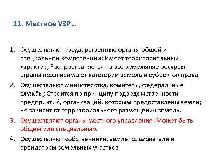 11. Местное УЗР… 1. Осуществляют государственные органы общей и специальной компетенции; Имеет территориальный характер;