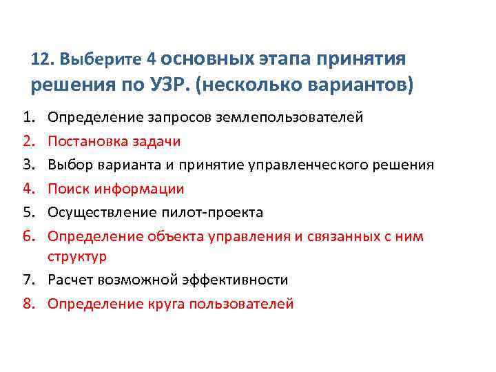 12. Выберите 4 основных этапа принятия решения по УЗР. (несколько вариантов) 1. 2. 3.