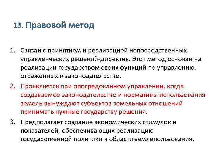 13. Правовой метод 1. Связан с принятием и реализацией непосредственных управленческих решений-директив. Этот метод