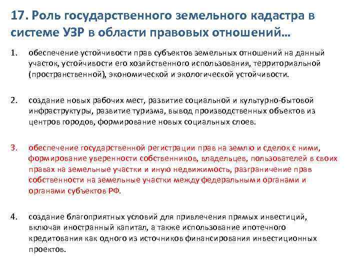 17. Роль государственного земельного кадастра в системе УЗР в области правовых отношений… 1. обеспечение