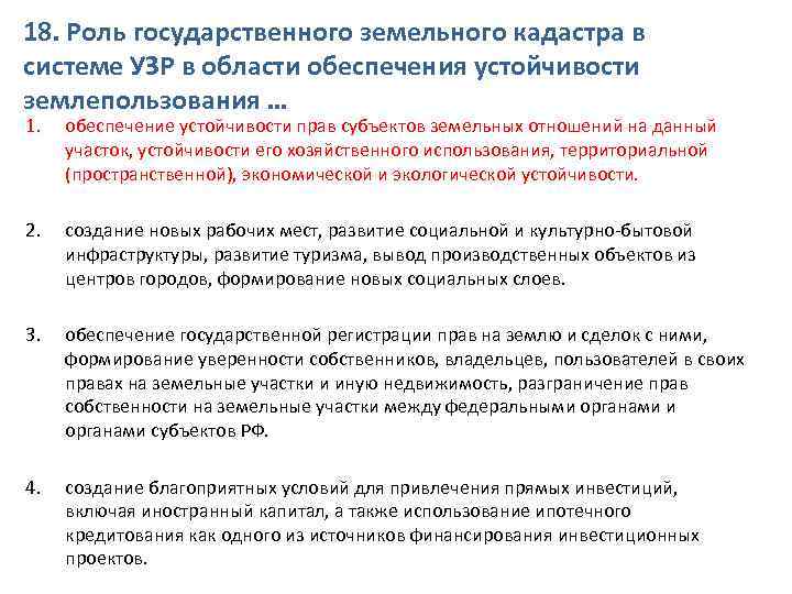 18. Роль государственного земельного кадастра в системе УЗР в области обеспечения устойчивости землепользования …