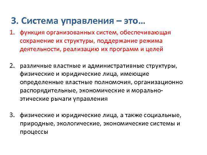 3. Система управления – это… 1. функция организованных систем, обеспечивающая сохранение их структуры, поддержание