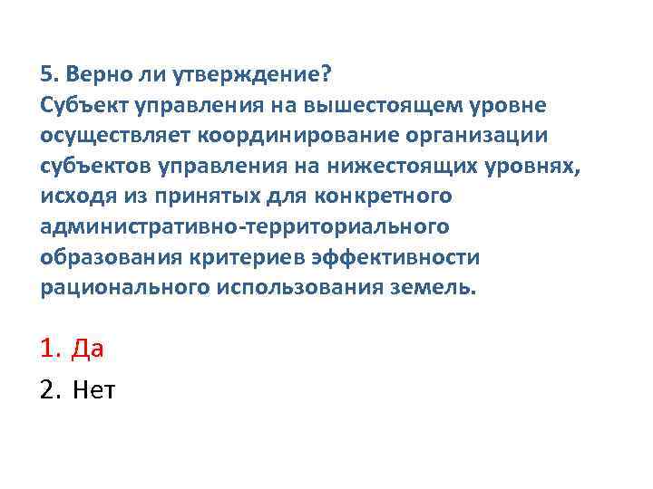 5. Верно ли утверждение? Субъект управления на вышестоящем уровне осуществляет координирование организации субъектов управления