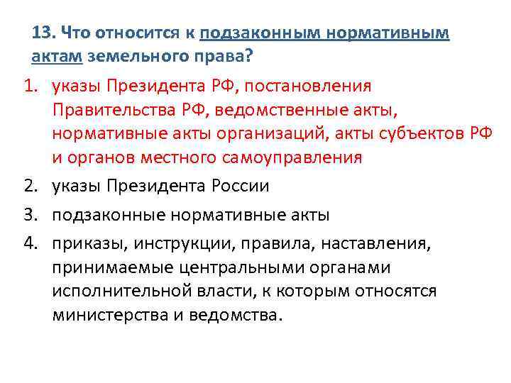 13. Что относится к подзаконным нормативным актам земельного права? 1. указы Президента РФ, постановления