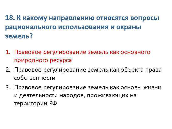 18. К какому направлению относятся вопросы рационального использования и охраны земель? 1. Правовое регулирование