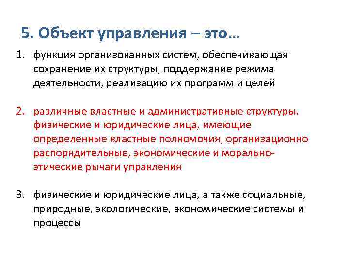 5. Объект управления – это… 1. функция организованных систем, обеспечивающая сохранение их структуры, поддержание