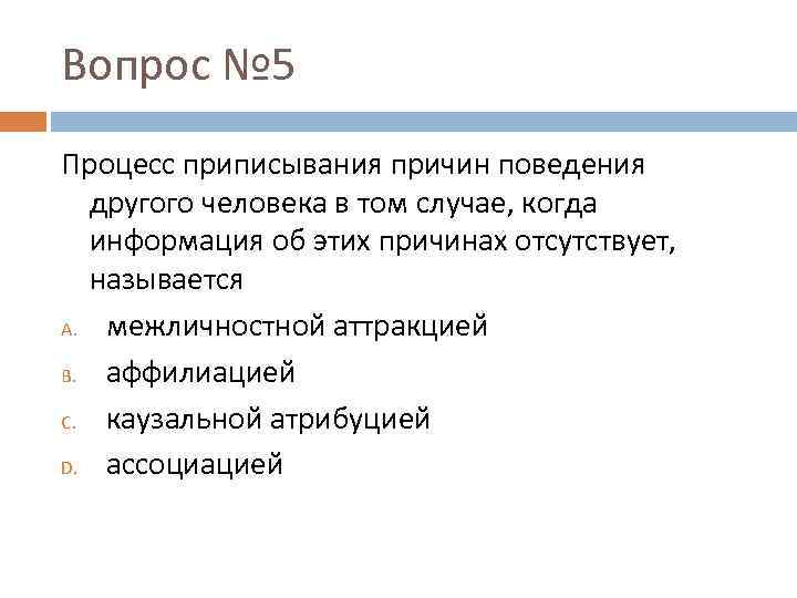 Укажите название процесса приписывания друг другу как причин так и самих образцов поведения называют