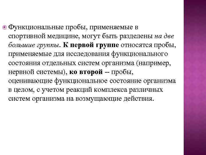  Функциональные пробы, применяемые в спортивной медицине, могут быть разделены на две большие группы.