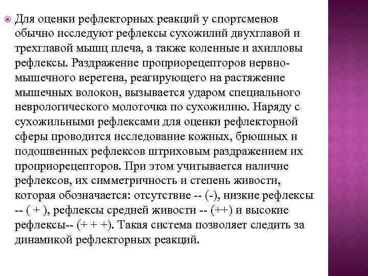  Для оценки рефлекторных реакций у спортсменов обычно исследуют рефлексы сухожилий двухглавой и трехглавой