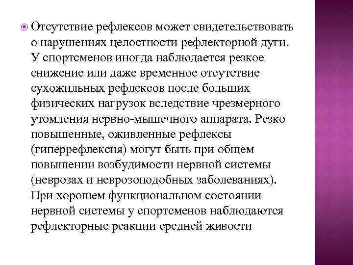  Отсутствие рефлексов может свидетельствовать о нарушениях целостности рефлекторной дуги. У спортсменов иногда наблюдается