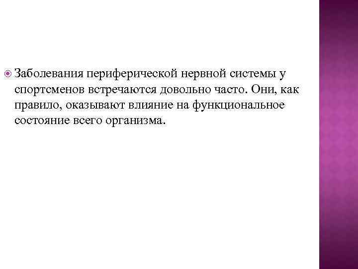  Заболевания периферической нервной системы у спортсменов встречаются довольно часто. Они, как правило, оказывают